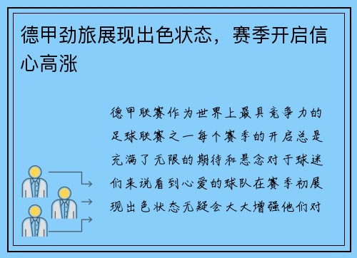 德甲劲旅展现出色状态,赛季开启信心高涨