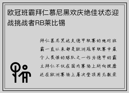 欧冠班霸拜仁慕尼黑欢庆绝佳状态迎战挑战者RB莱比锡