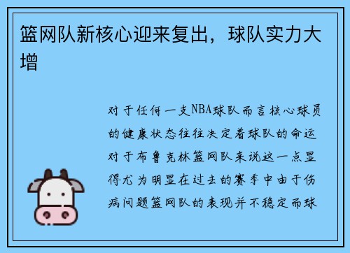 篮网队新核心迎来复出，球队实力大增