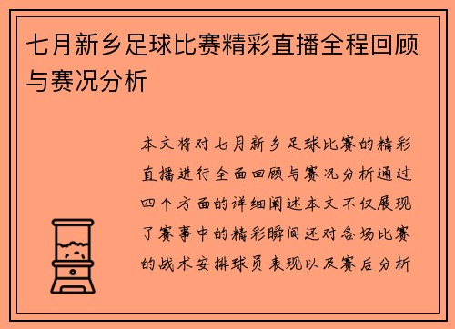 七月新乡足球比赛精彩直播全程回顾与赛况分析