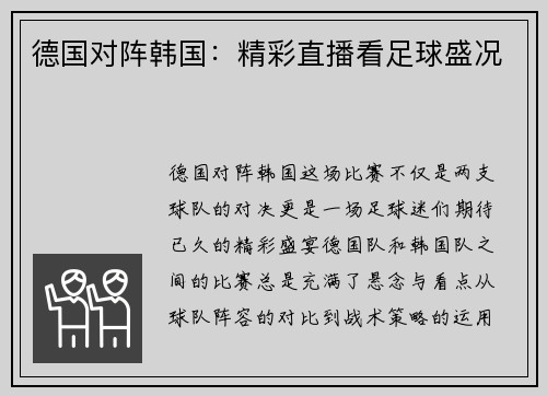 德国对阵韩国：精彩直播看足球盛况