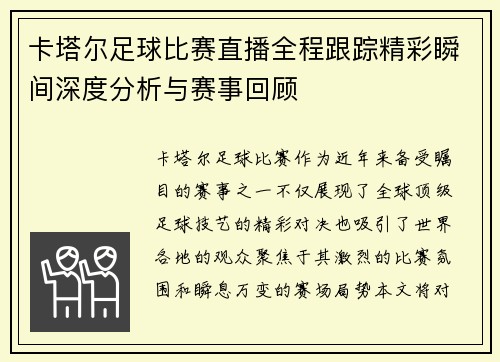 卡塔尔足球比赛直播全程跟踪精彩瞬间深度分析与赛事回顾