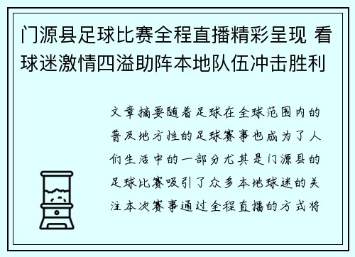 门源县足球比赛全程直播精彩呈现 看球迷激情四溢助阵本地队伍冲击胜利